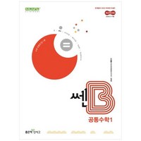 [좋은책신사고] 쎈B 고등 공통수학1(2025), 상세 설명 참조, 상세 설명 참조