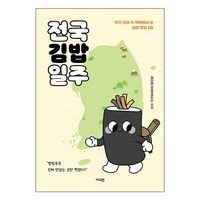 가디언 전국김밥일주 (마스크제공)