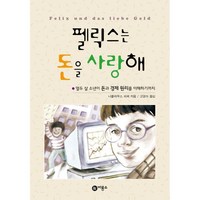 펠릭스는 돈을 사랑해, 비룡소, 니콜라우스 피퍼 저/고영아 역