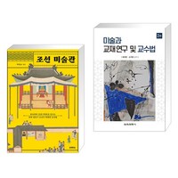 조선 미술관 + 미술과 교재 연구 및 교수법 (전2권), 블랙피쉬