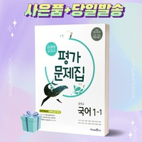 2024년 미래엔 중학교 국어 1-1 평가문제집 (신유식 교과서편) [당일발송+선물], 미래앤국어중1