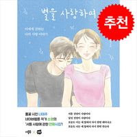 별을 사랑하여 + 쁘띠수첩 증정, 더블북, 나태주