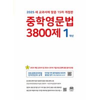 중학영문법 3800제 1학년 (2025년) / 마더텅|책 도서|