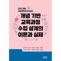 개념 기반 교육과정 수업 설계의 이론과 실제, 조호제,김남준,김정숙,김정윤,김혜숙,박은하,박일수..., 박영스토리