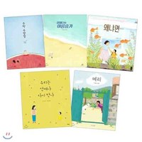 수박수영장 + 왜냐면 + 할머니의 여름휴가 + 우리는 언제나 다시 만나 + 메리 전5권