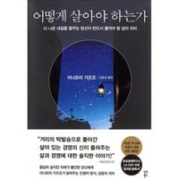 어떻게 살아야 하는가:더 나은 내일을 꿈꾸는 당신이 반드시 물어야 할 삶의 의미, 이나모리 가즈오 저/김윤경 역, 다산북스