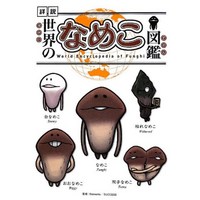 세계의 nameko 도감 (통상판)