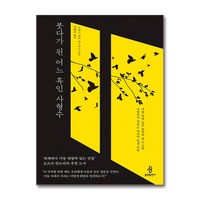 붓다가 된 어느 흑인 사형수:가장 악명 높은 감옥의 한 무고한 사형수가 전하는 마지막 인생 수업, 불광출판사, 자비스 제이 마스터스 저/권혜림 역