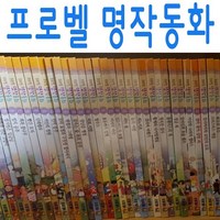 프뢰벨-명작동화 전50권 CD4장 (약간사용감외 깨끗한상품)