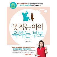 못 참는 아이 욱하는 부모, 코리아닷컴