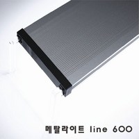 [신상품] 메탈라이트 Line 600 [후레쉬/플렌츠/테라] 담수 수초 해수용