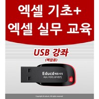 엑셀 배우기 교육 기초 실무 USB 책 교재 보다 좋은 강좌