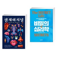 (서점추천) 센세이셔널 + 비밀의 심리학 (전2권), 상상스퀘어