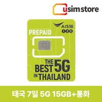 AIS 태국유심 7일 5G 15GB 통화 30분 방콕 파타야 치앙마이 푸켓 여행용 유심칩, 5G 15GB+통화30분