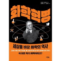 화학 혁명:세상을 바꾼 화학의 역사, 그린북, 사이토 가쓰히로