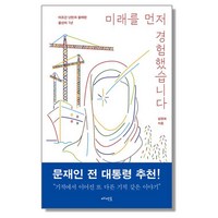 미래를 먼저 경험했습니다, 메멘토