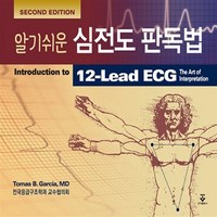 NSB9791159550126 새책-스테이책터 [알기쉬운 심전도 판독법] -Second Edition--군자출판사(교재)-Tomas B. Garcia 지, 알기쉬운 심전도 판독법