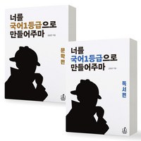 너를 국어1등급으로 만들어주마 문학편+독서편 세트 전2권 / 메리포핀스