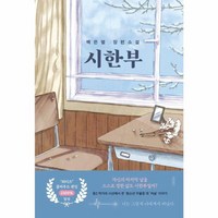 시한부 백은별 장편소설, 상품명, One color | One Size