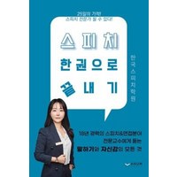 스피치 한권으로 끝내기:25일의 기적! 스피치 전문가 될 수 있다!, 하움출판사, 김민정