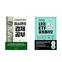 하나북스퀘어 최소한의 경제공부+나의 첫 ETF 포트폴리오