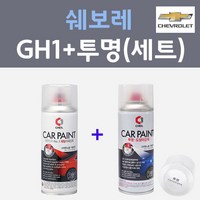 쉐보레 GH1 페퍼더스트메탈릭 주문컬러 스프레이 + 제투명마감용스프레이 자동차 카 페인트 200ml