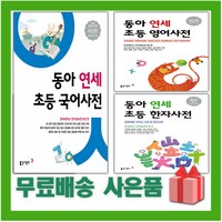 2025년 연세 초등 국어사전 영어사전 한자사전, 사은+연세 초등 영어사전