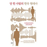 밀크북 단 한 사람의 한국 현대사 한 개인의 역사에서 모두의 역사로, 도서