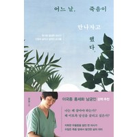 어느 날 죽음이 만나자고 했다.:죽기로 결심한 의사가 간절히 살리고 싶었던 순간들, 웅진지식하우스, 정상훈