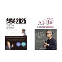 하나북스퀘어 챗봇 2025+박태웅의 AI 강의 -전2권