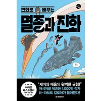 한빛비즈 만화로 배우는 멸종과 진화 (9791157847143), 김도윤