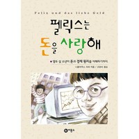 펠릭스는 돈을 사랑해 -사은품-