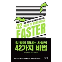 일 빨리 끝내는 사람의 42가지 비법:일을 잘한다는 건 빨리 끝내는 것이다, 센시오, 요시다 유키히로