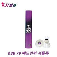 kbb79 배드민턴 셔틀콕 케이비비79 KBB79 거위털 클럽 동호회 소모임추천, 12개, 1개