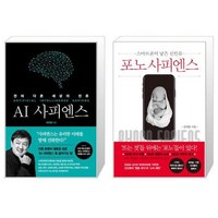 AI 사피엔스 + 포노 사피엔스 세트 (전2권) / 최재붕 / 쌤앤파커스