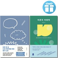 어른의 어휘력 + 하루 한 장 나의 어휘력을 위한 필사 노트 2권 세트 / 유선경 / 글쓰기