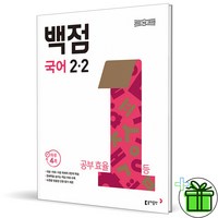 (사은품) 백점 초등 국어 2-2 (2024년), 국어영역, 초등2학년