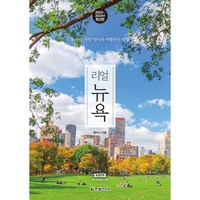 리얼 뉴욕(2024~2025):뉴욕을 가장 멋지게 여행하는 방법, 한빛라이프, 맹지나 저