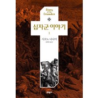 십자군 이야기 1, 문학동네, 시오노 나나미