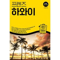 밀크북 프렌즈 하와이 최고의 하와이 여행을 위한 한국인 맞춤형 가이드북 2022 2023년 개정판, 도서, 도서