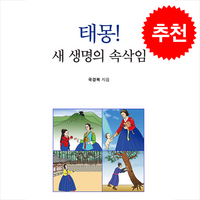 태몽 새생명의 속삭임 + 쁘띠수첩 증정, 꿈사랑심리상담연구소, 국경복