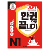 다락원 2024 일본어능력시험 JLPT N1 교재, 분철안함