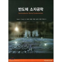 반도체 소자공학, 피어슨에듀케이션코리아, Robert F.Pierret 지음, 이상렬 외 옮김