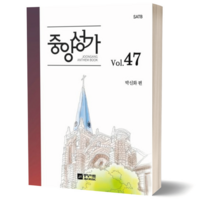 중앙성가 47 집 SATB 중앙아트