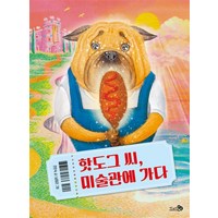 핫도그 씨 미술관에 가다, 상품명