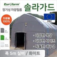 유로팜 솔라가드 차양 차광필름 폭5m 실버+화이트