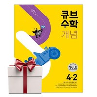 사은품증정)큐브수학 개념 초등 수학 4-2 (2024년용), 초등4학년