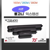 롱고니 익스텐션 당구익스텐션 X-TENDO 카본익스텐션 롱고니익스텐션, 20CM, 1개