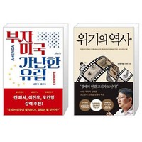 부자 미국 가난한 유럽 + 위기의 역사 세트 (전2권) / 손진석 홍준기 오건영