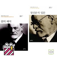 꿈의 해석 + 정신분석 입문 (전2권) / 돋을새김